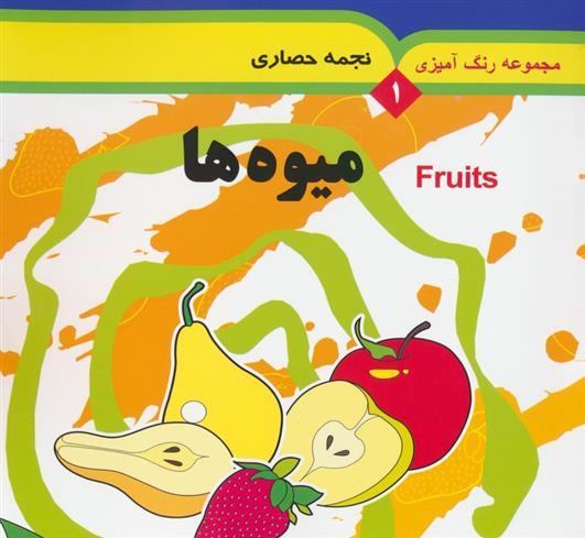 کتاب میوه ها (۲ زبانه)