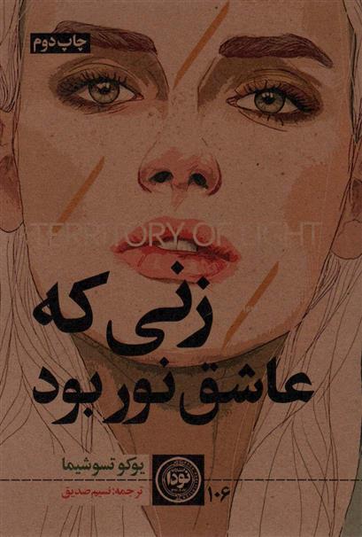 کتاب زنی که عاشق نور بود