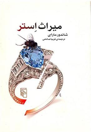 کتاب میراث استر