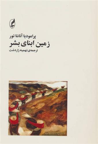 کتاب زمین ابنای بشر
