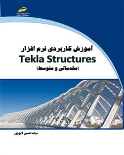کتاب آموزش کاربردی نرم افزار Tekla Structures;