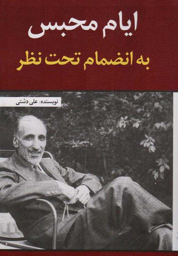 کتاب ایام محبس