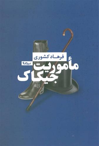 کتاب ماموریت جیکاک