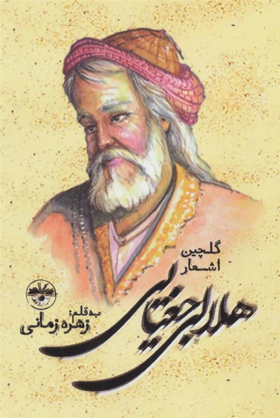 کتاب گلچین اشعار هلالی جغتایی