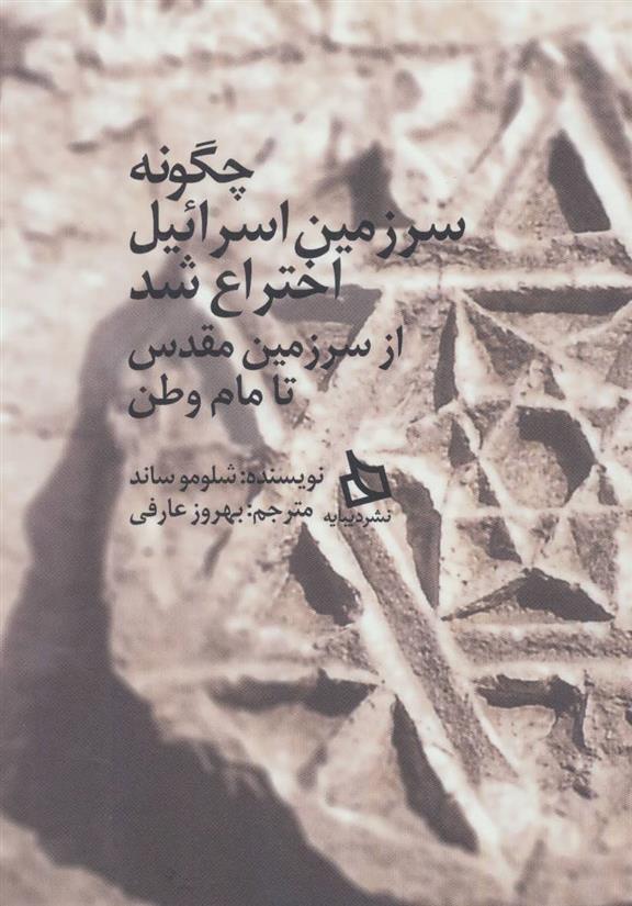 کتاب چگونه سرزمین اسرائیل اختراع شد
