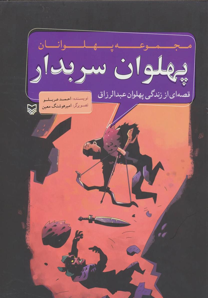 کتاب پهلوان سربدار