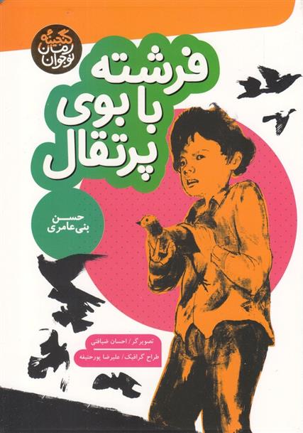 کتاب فرشته با بوی پرتقال