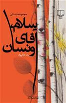 کتاب سلام، آقای ونسان