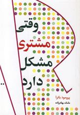 کتاب وقتی مشتری مشکل دارد