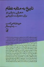 کتاب تاریخ به مثابه نظام