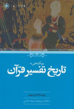 کتاب رویکردهایی به تاریخ تفسیر قرآن