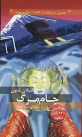 کتاب جام مرگ