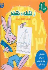 کتاب از نقطه تا نقطه 1