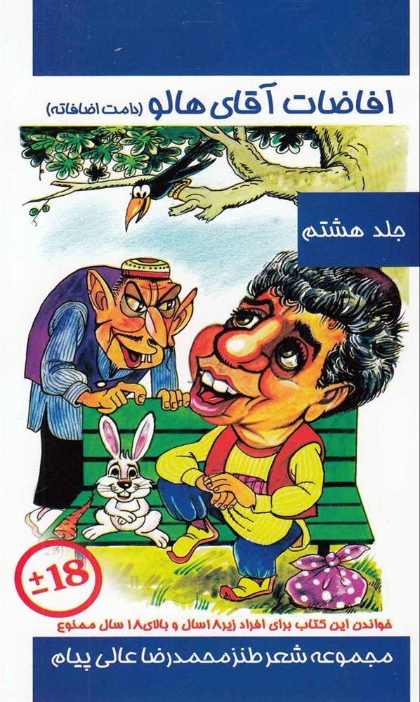 کتاب افاضات آقای هالو 8 (دامت افاضاته)
