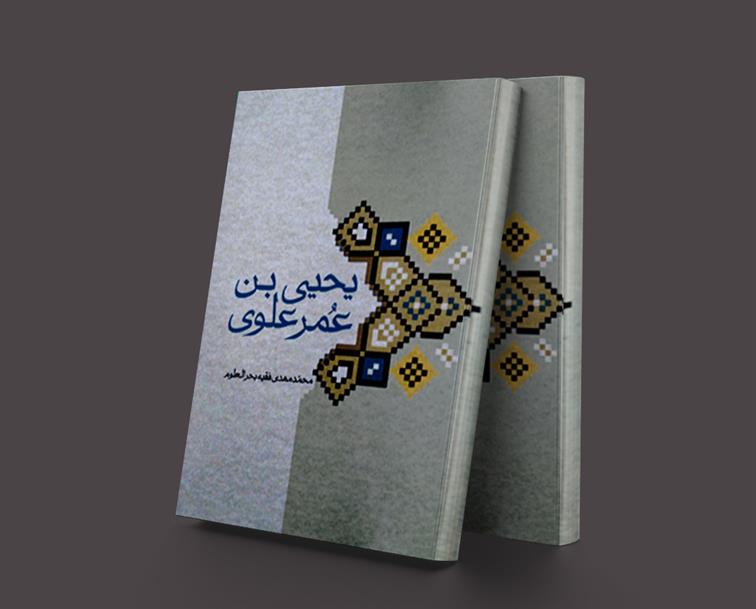 کتاب یحیی بن عمر علوی