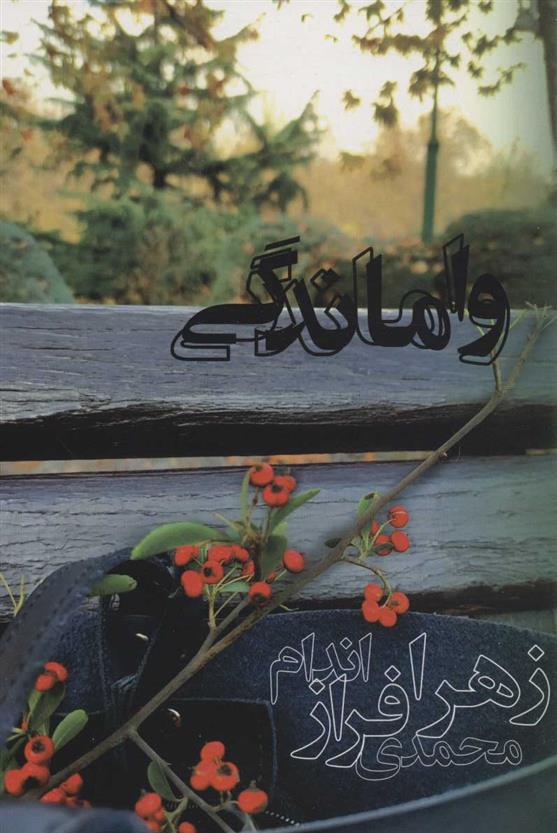 کتاب واماندگی