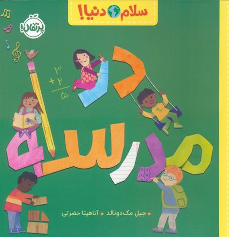 کتاب در مدرسه