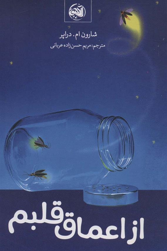 کتاب از اعماق قلبم