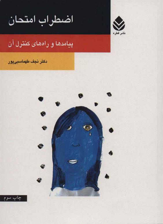 کتاب اضطراب امتحان