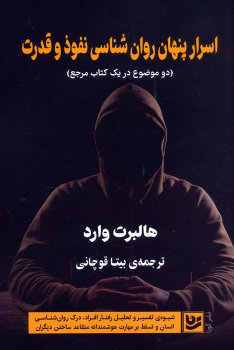 کتاب اسرار پنهان روان شناسی نفوذ و قدرت