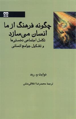 کتاب چگونه فرهنگ از ما انسان می سازد ؟;