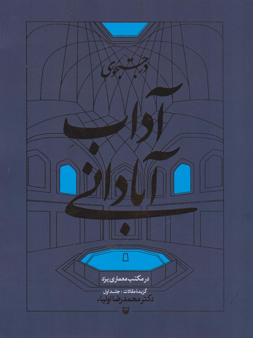 کتاب در جستجوی آداب آبادانی (جلد اول);