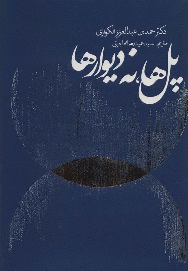 کتاب پل ها نه دیوارها