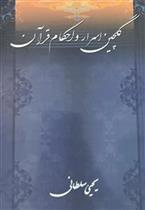 کتاب گلچین اسرار و احکام قرآن