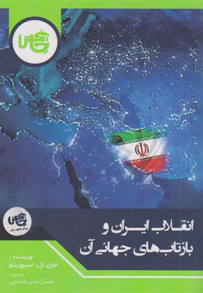 کتاب انقلاب ایران و بازتاب جهانی آن;