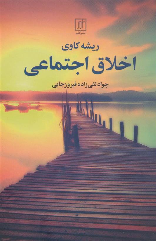 کتاب ریشه کاوی اخلاق اجتماعی