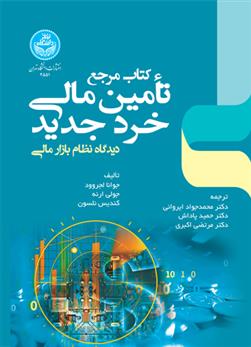 کتاب مرجع تأمین مالی خرد جدید