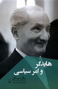 کتاب هایدگر و امر سیاسی