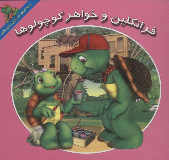 کتاب فرانکلین و خواهر کوچولوها