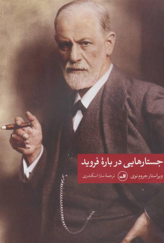 کتاب جستارهایی درباره فروید