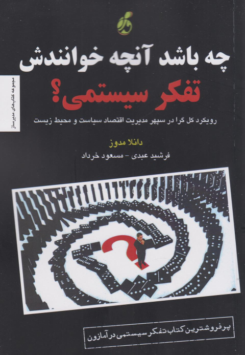 کتاب چه باشد آنچه خوانندش تفکر سیستمی ؟