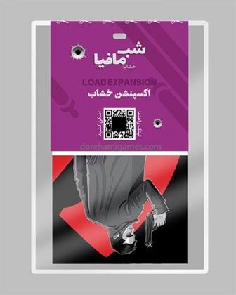 بازی شب مافیا - اکسپنشن خشاب