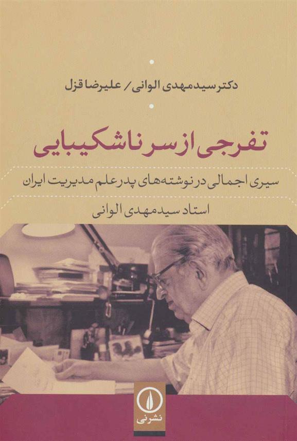 کتاب تفرجی از سر ناشکیبایی