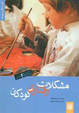 کتاب مشکلات رفتاری کودکان