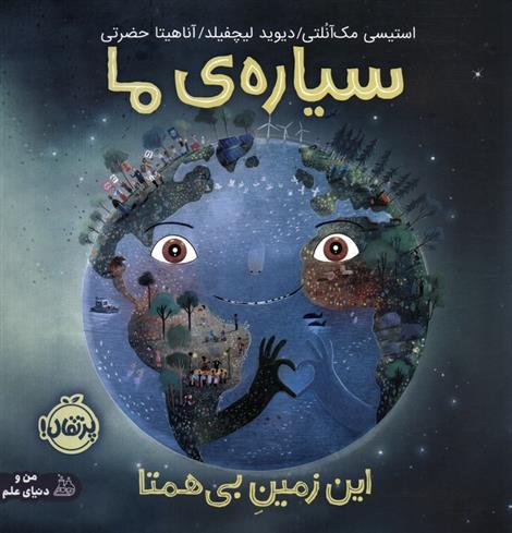 کتاب سیاره ی ما : این زمین بی همتا