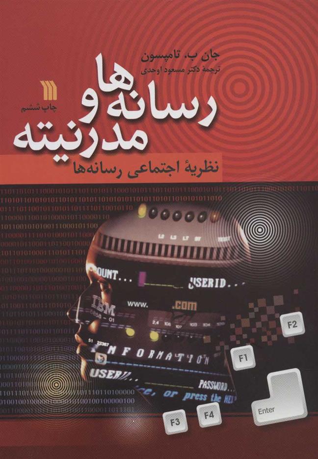 کتاب رسانه ها و مدرنیته