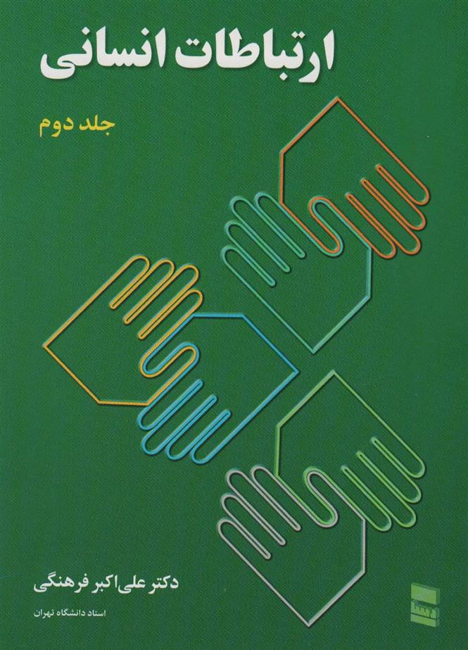 کتاب ارتباطات انسانی