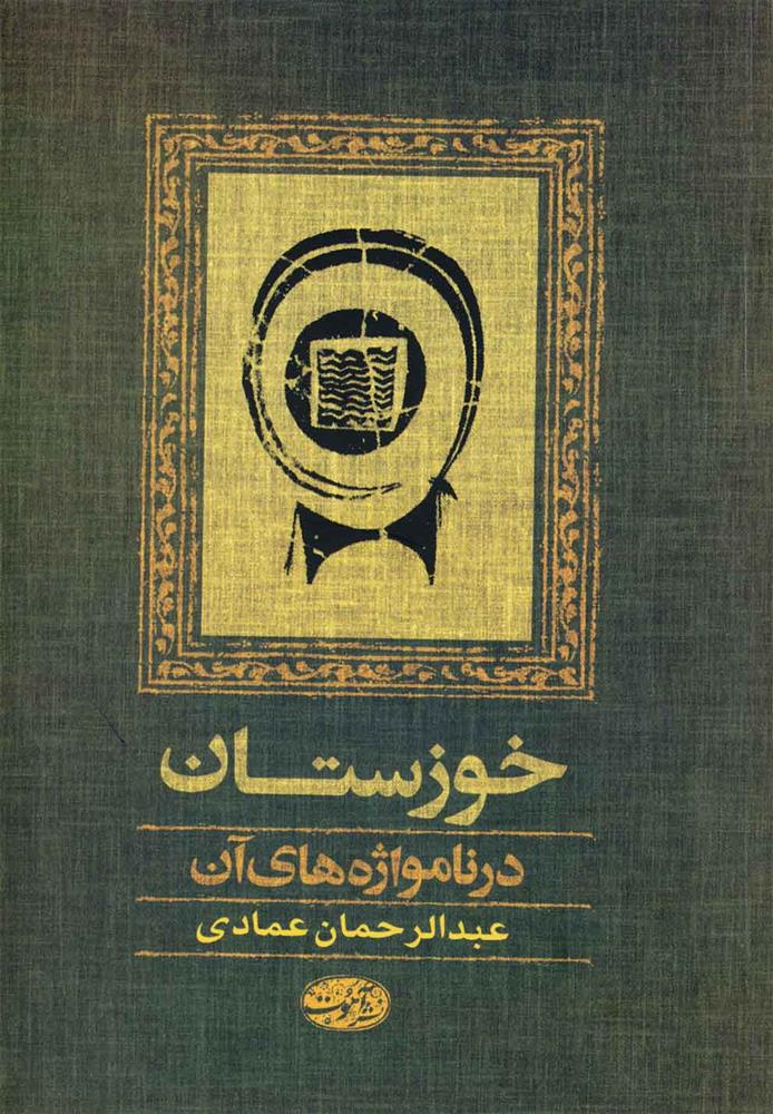 کتاب خوزستان;