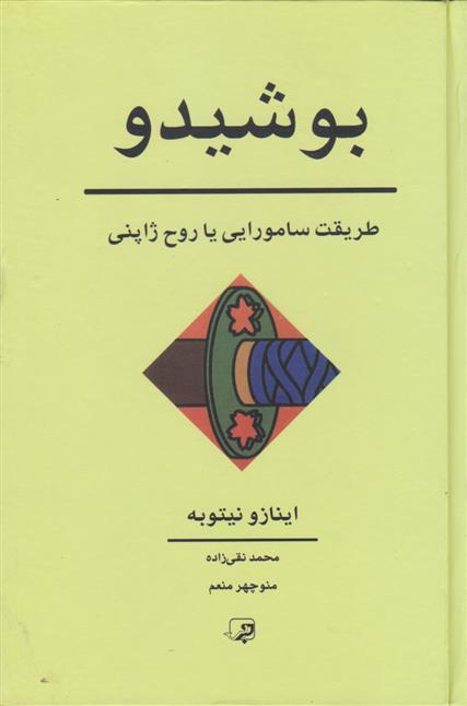 کتاب بوشیدو;