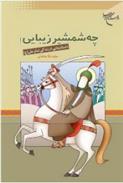 کتاب چه شمشیر زیبایی