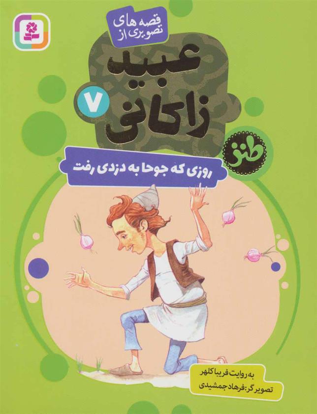 کتاب روزی که جوحا به دزدی رفت