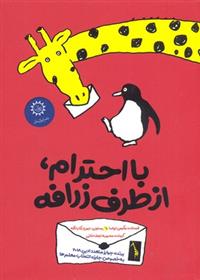 کتاب با احترام، از طرف زرافه