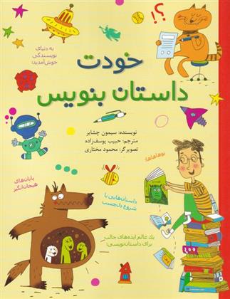 کتاب خودت داستان بنویس
