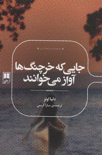 کتاب جایی که خرچنگ ها آواز می خوانند