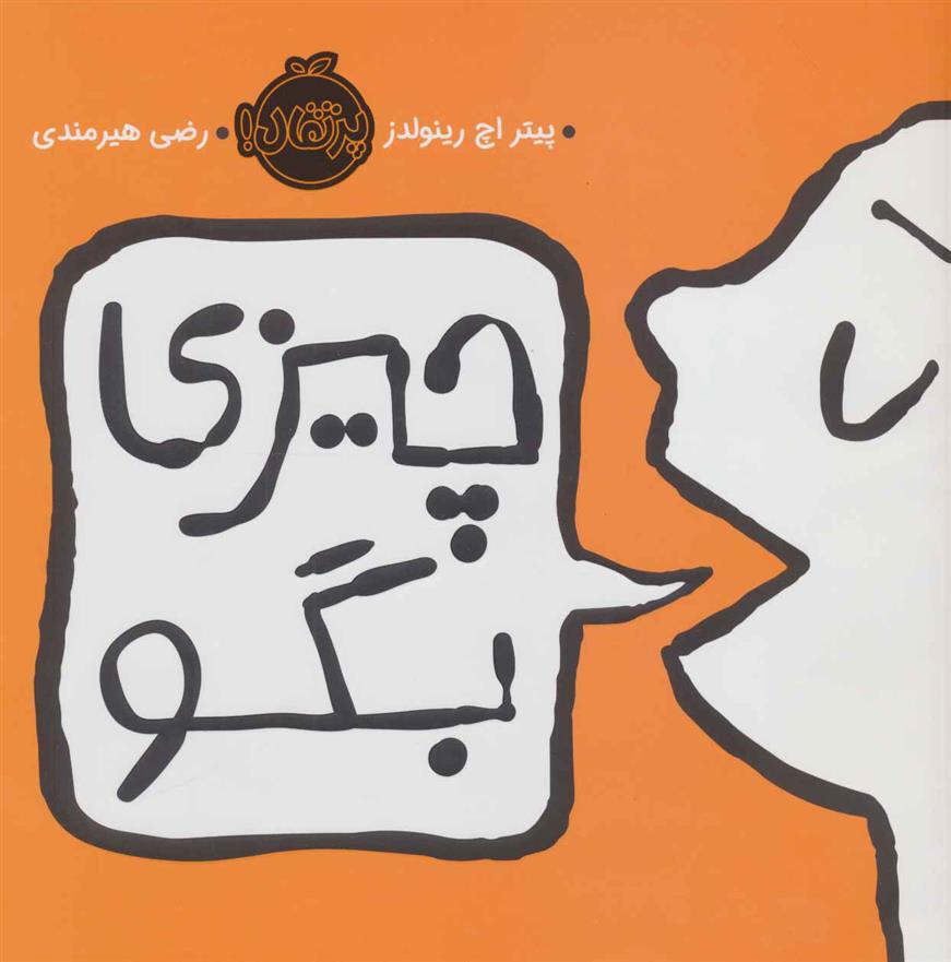 کتاب چیزی بگو