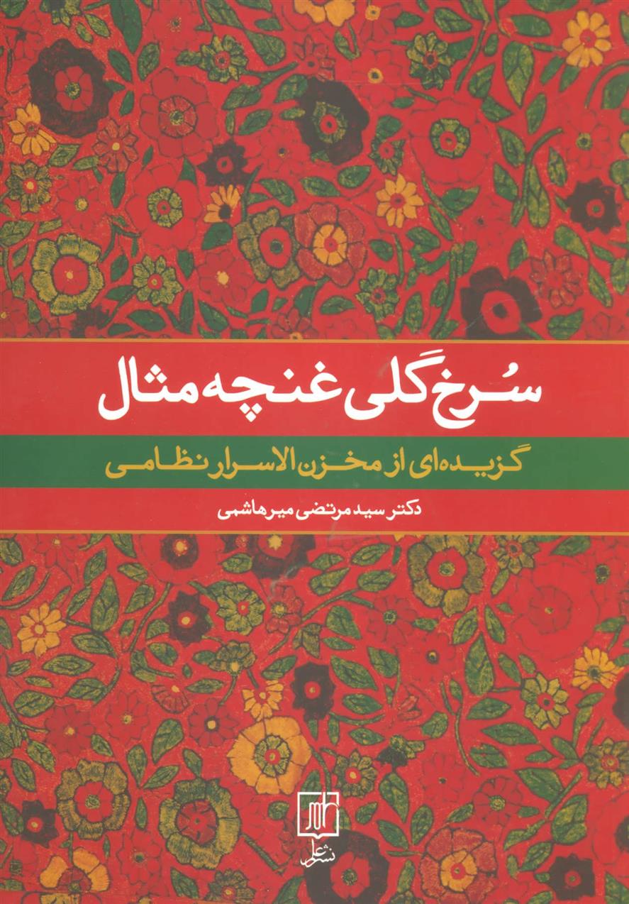 کتاب سرخ گلی غنچه مثال